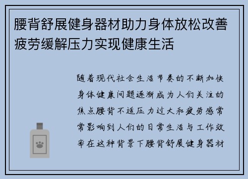 腰背舒展健身器材助力身体放松改善疲劳缓解压力实现健康生活