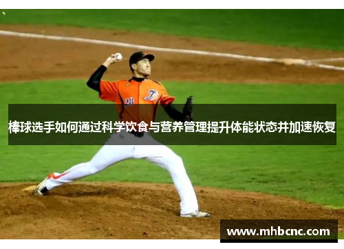 棒球选手如何通过科学饮食与营养管理提升体能状态并加速恢复