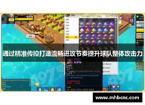 通过精准传控打造流畅进攻节奏提升球队整体攻击力