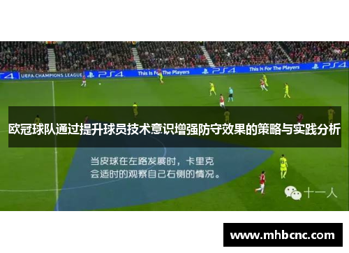 欧冠球队通过提升球员技术意识增强防守效果的策略与实践分析
