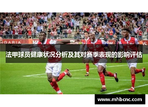 法甲球员健康状况分析及其对赛季表现的影响评估