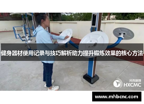 健身器材使用记录与技巧解析助力提升锻炼效果的核心方法
