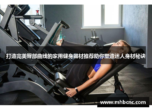 打造完美臀部曲线的家用健身器材推荐助你塑造迷人身材秘诀