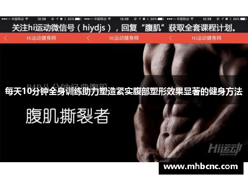 每天10分钟全身训练助力塑造紧实腹部塑形效果显著的健身方法