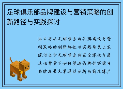足球俱乐部品牌建设与营销策略的创新路径与实践探讨