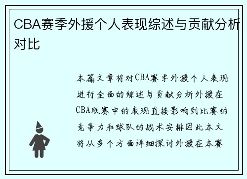 CBA赛季外援个人表现综述与贡献分析对比