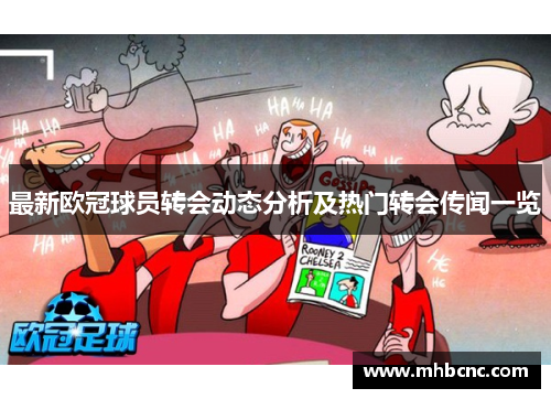 最新欧冠球员转会动态分析及热门转会传闻一览