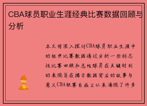 CBA球员职业生涯经典比赛数据回顾与分析