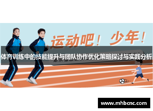 体育训练中的技能提升与团队协作优化策略探讨与实践分析