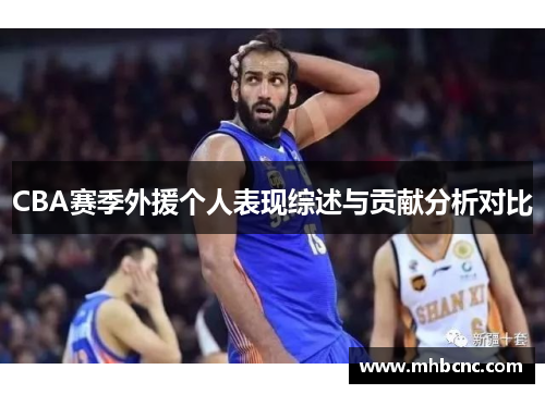 CBA赛季外援个人表现综述与贡献分析对比