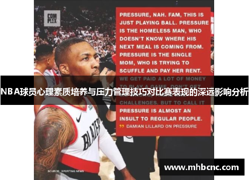 NBA球员心理素质培养与压力管理技巧对比赛表现的深远影响分析