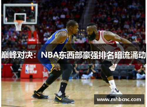 巅峰对决：NBA东西部豪强排名暗流涌动