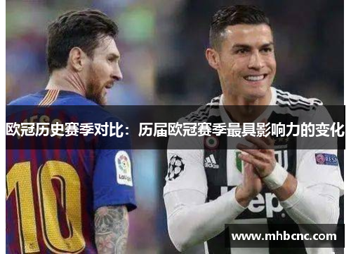 欧冠历史赛季对比：历届欧冠赛季最具影响力的变化