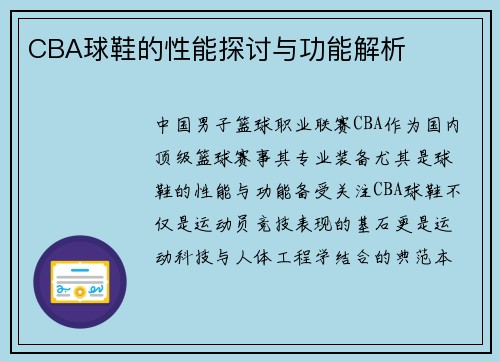 CBA球鞋的性能探讨与功能解析