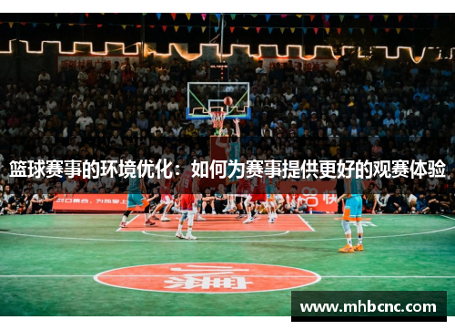 篮球赛事的环境优化：如何为赛事提供更好的观赛体验