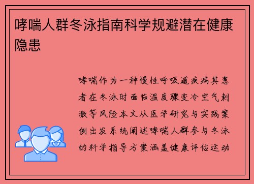 哮喘人群冬泳指南科学规避潜在健康隐患