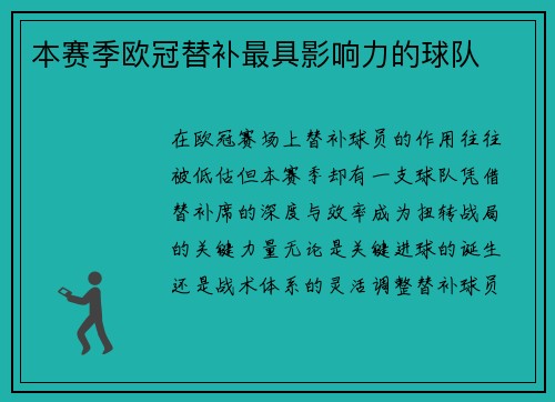 本赛季欧冠替补最具影响力的球队