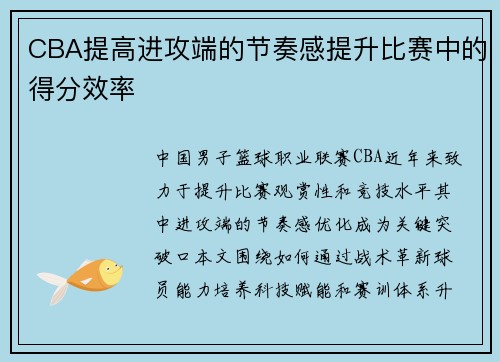 CBA提高进攻端的节奏感提升比赛中的得分效率