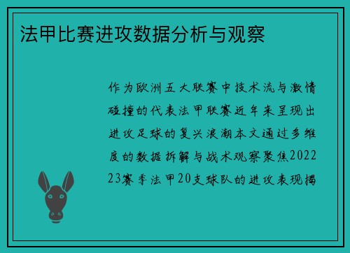 法甲比赛进攻数据分析与观察