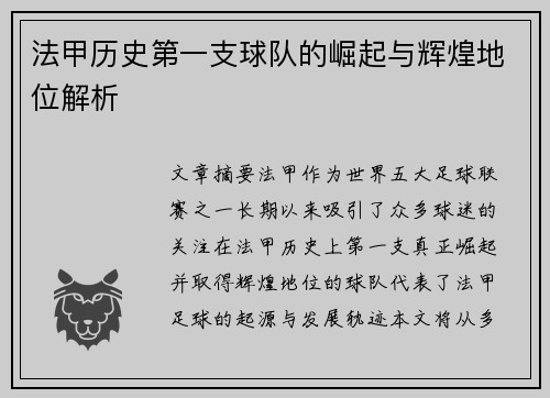 法甲历史第一支球队的崛起与辉煌地位解析