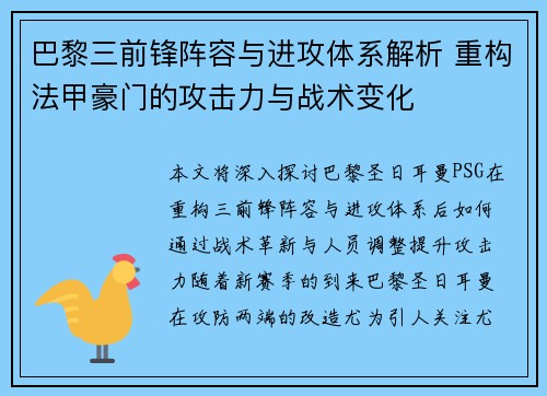 巴黎三前锋阵容与进攻体系解析 重构法甲豪门的攻击力与战术变化