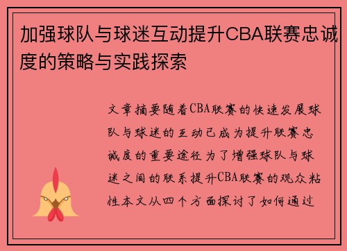 加强球队与球迷互动提升CBA联赛忠诚度的策略与实践探索