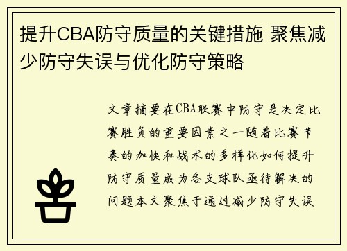 提升CBA防守质量的关键措施 聚焦减少防守失误与优化防守策略