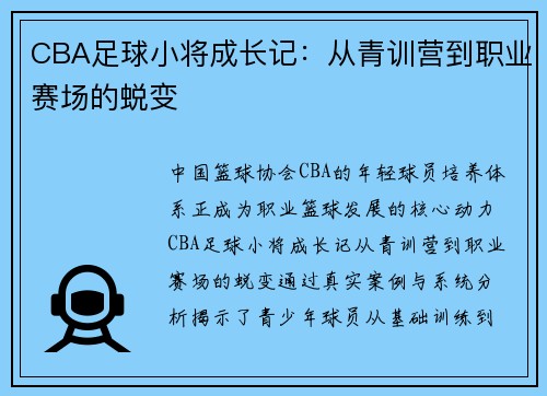 CBA足球小将成长记：从青训营到职业赛场的蜕变