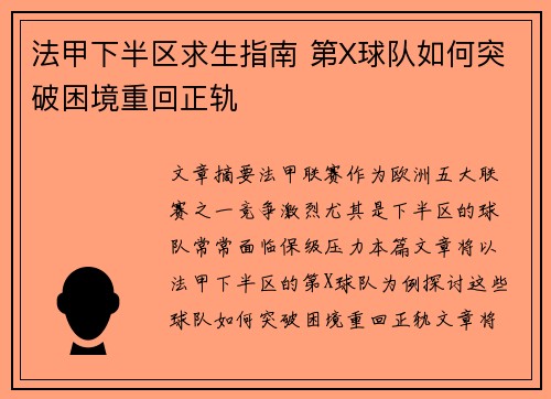 法甲下半区求生指南 第X球队如何突破困境重回正轨