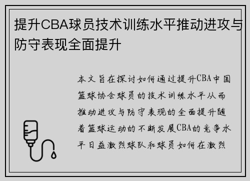 提升CBA球员技术训练水平推动进攻与防守表现全面提升