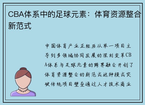 CBA体系中的足球元素：体育资源整合新范式