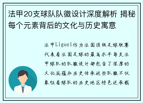 法甲20支球队队徽设计深度解析 揭秘每个元素背后的文化与历史寓意