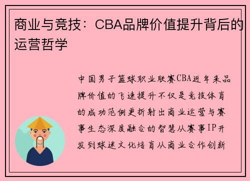 商业与竞技：CBA品牌价值提升背后的运营哲学