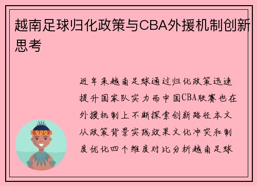 越南足球归化政策与CBA外援机制创新思考