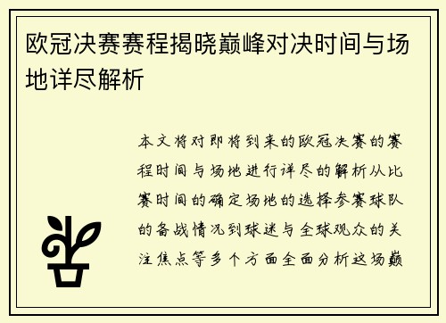 欧冠决赛赛程揭晓巅峰对决时间与场地详尽解析