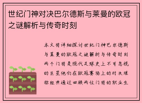 世纪门神对决巴尔德斯与莱曼的欧冠之谜解析与传奇时刻