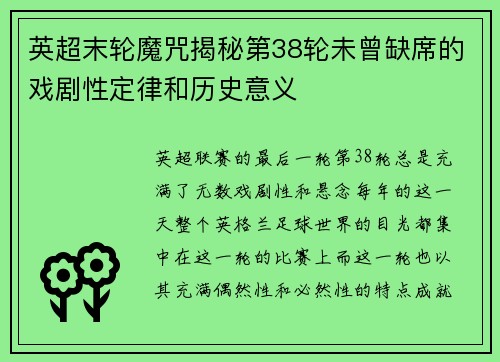 英超末轮魔咒揭秘第38轮未曾缺席的戏剧性定律和历史意义