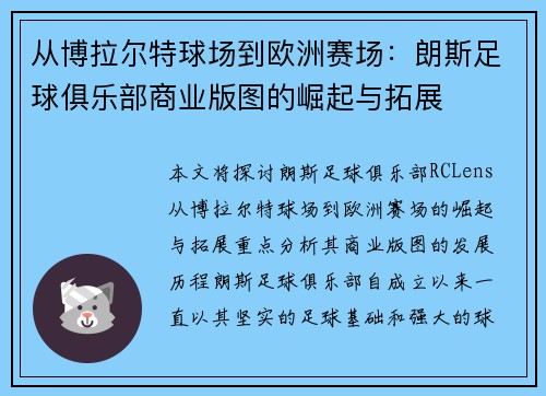 从博拉尔特球场到欧洲赛场：朗斯足球俱乐部商业版图的崛起与拓展