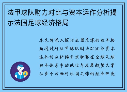 法甲球队财力对比与资本运作分析揭示法国足球经济格局
