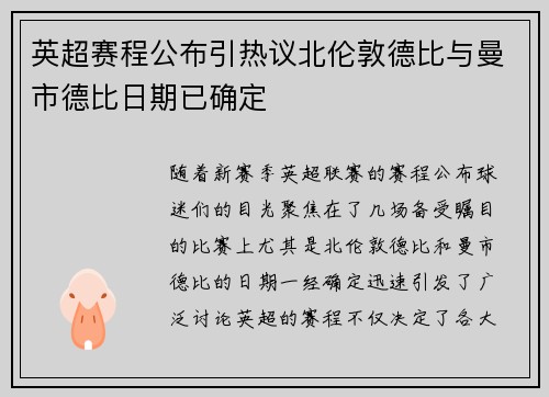 英超赛程公布引热议北伦敦德比与曼市德比日期已确定