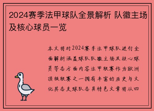 2024赛季法甲球队全景解析 队徽主场及核心球员一览
