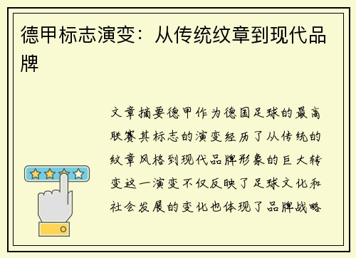 德甲标志演变：从传统纹章到现代品牌