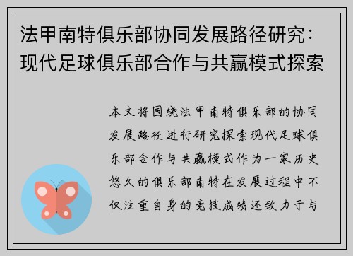 法甲南特俱乐部协同发展路径研究：现代足球俱乐部合作与共赢模式探索