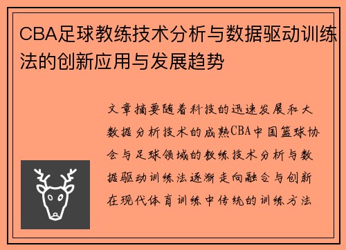 CBA足球教练技术分析与数据驱动训练法的创新应用与发展趋势