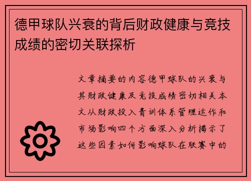 德甲球队兴衰的背后财政健康与竞技成绩的密切关联探析