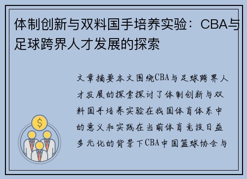体制创新与双料国手培养实验：CBA与足球跨界人才发展的探索