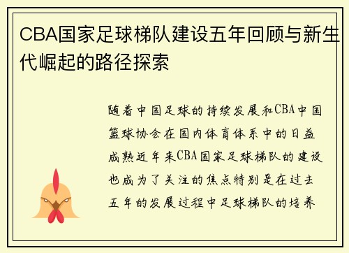CBA国家足球梯队建设五年回顾与新生代崛起的路径探索