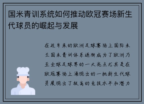 国米青训系统如何推动欧冠赛场新生代球员的崛起与发展