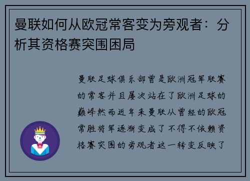 曼联如何从欧冠常客变为旁观者：分析其资格赛突围困局