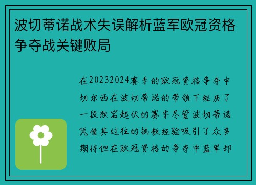 波切蒂诺战术失误解析蓝军欧冠资格争夺战关键败局